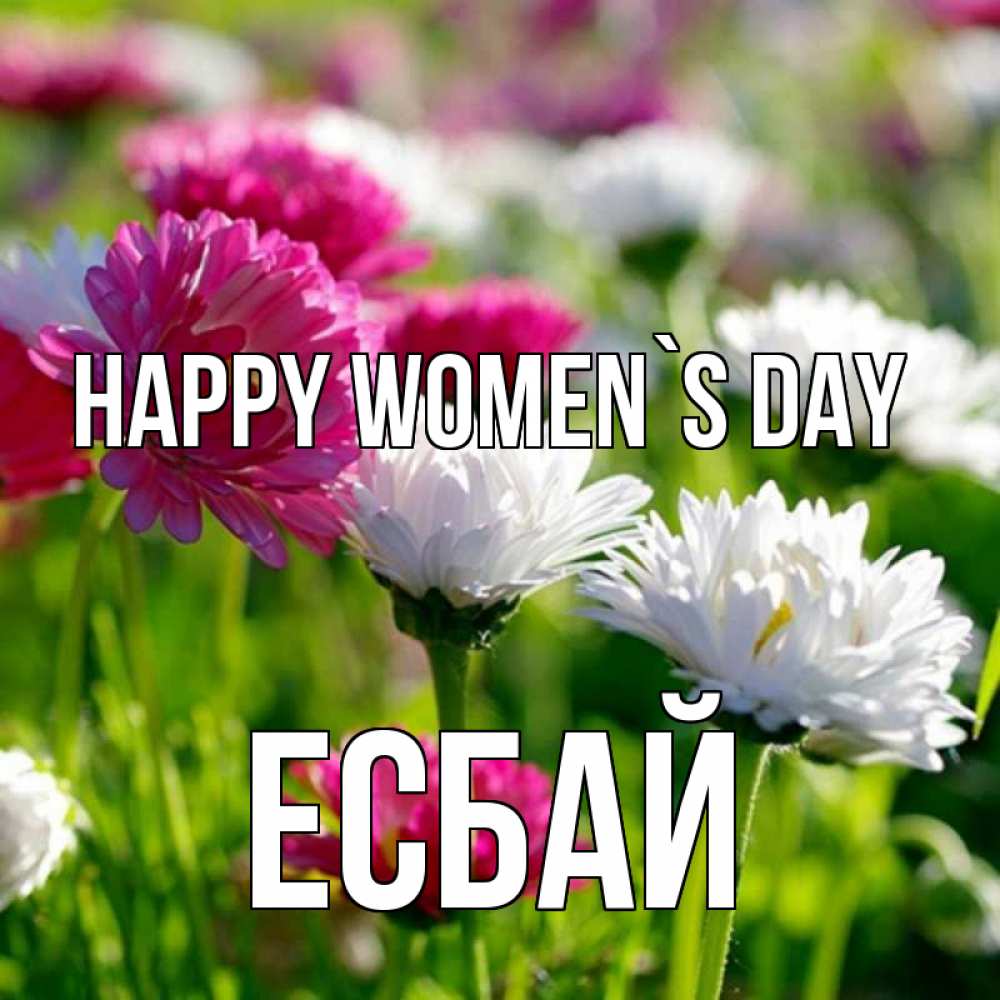 Greetings card с именем, Есбай happy women`s day международный женский день 1 Greetings with text for free download 